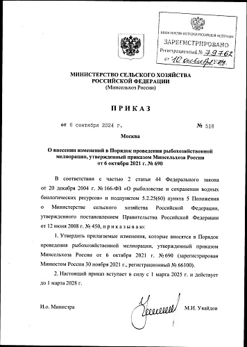 Приказ Министерства сельского хозяйства Российской Федерации №518 от 06.09.2024 "О внесении изменений в порядок проведения рыбохозяйственной мелиорации, утверждённый приказом Минсельхоза России от 06.10.2021 №690"